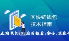 2023年最佳以太坊钱包iOS应用推荐：安全、便捷的