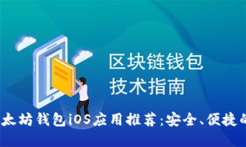 2023年最佳以太坊钱包iOS应用推荐：安全、便捷的加密货币管理