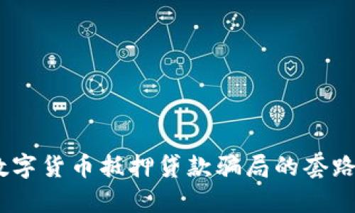 深度解析：数字货币抵押贷款骗局的套路及防范措施