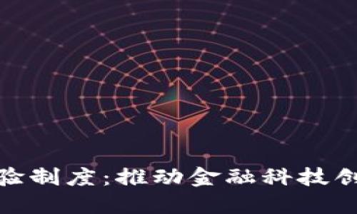 数字货币试验制度：推动金融科技创新的新浪潮