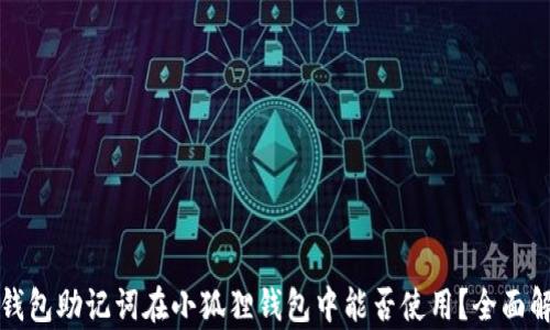 
TP钱包助记词在小狐狸钱包中能否使用？全面解析