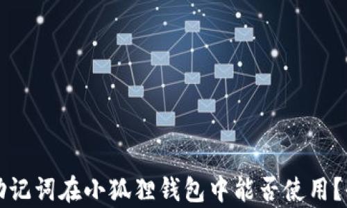 
TP钱包助记词在小狐狸钱包中能否使用？全面解析