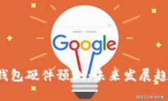 2024年以太坊钱包硬件预测：未来发展趋势及安全