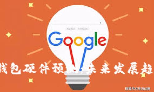 2024年以太坊钱包硬件预测：未来发展趋势及安全性分析