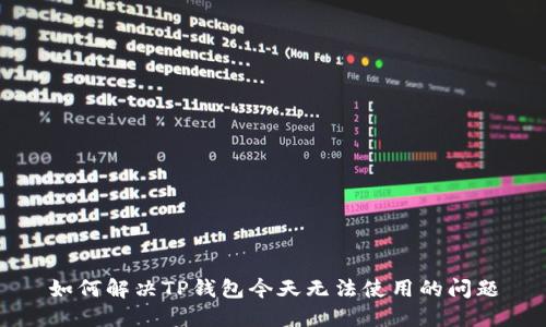 如何解决TP钱包今天无法使用的问题