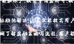   TP钱包推荐奖励详解：如何获取丰厚的TP钱包奖