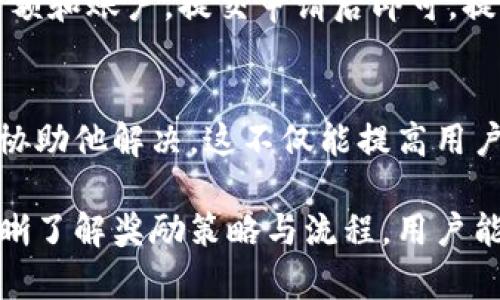   TP钱包推荐奖励详解：如何获取丰厚的TP钱包奖励？ / 
 guanjianci TP钱包, 推荐奖励, 加密钱包 /guanjianci 

随着区块链技术的不断发展，越来越多的人开始关注和使用加密货币及其相关工具，其中TP钱包以其安全性和便捷性受到了广泛欢迎。然而，许多用户在使用TP钱包的过程中，可能会对推荐奖励这一功能感到好奇。本文将对TP钱包的推荐奖励机制进行详细阐述，帮助用户了解如何获取这些奖励，并回答一些相关问题。

一、TP钱包推荐奖励是什么？
TP钱包的推荐奖励是一种激励机制，旨在鼓励用户邀请他人使用这个钱包。具体来说，当用户通过专属推荐链接邀请他人注册并完成特定任务后，邀请人和被邀请人都可以获得一定的奖励。这些奖励通常以TP钱包内的代币或手续费返还的形式发放，既能够提升用户的积极性，也能够增加整体用户基数，为TP钱包生态的发展注入新鲜的动力。

推荐奖励通常设定比较简单，用户只需分享自己的推荐链接，并在他人注册、使用钱包后，便可以获得相应的奖励。在这种模式下，用户将自己的社交圈子与钱包的用户增长相结合，实现双赢的局面。

二、如何获得TP钱包的推荐奖励？
要获得TP钱包的推荐奖励，用户需遵循以下几个步骤：

1. **注册TP钱包**：首先，用户需要下载并注册TP钱包。注册过程相当简单，只需提供一些基本的信息，如手机号、邮箱等，并设置安全密码。

2. **获取推荐链接**：在注册成功后的钱包界面，用户可以找到自己的推荐链接。这个链接是每个用户的专属，由TP钱包系统为用户生成。

3. **分享推荐链接**：用户可以通过社交媒体、朋友、微信群、论坛等多种渠道分享自己的推荐链接。分享的方式可以多种多样，包括直接发送链接、生成二维码等。

4. **邀请他人注册并完成任务**：被邀请的人通过这个推荐链接成功注册TP钱包并完成一定的交易或任务（如转账、交易等），邀请人才可以获得推荐奖励。在活动期间，TP钱包可能会推出一些特别的活动，例如提高奖励比例、增加奖励次数等，用户应该及时关注。

5. **领取奖励**：完成任务后，推荐奖励会自动发放到用户的TP钱包账户中。用户可以随时查看自己的交易记录和奖励情况。

三、TP钱包推荐奖励的优势
TP钱包的推荐奖励机制相较于其他钱包的类似功能，有着其独特的优势：

1. **简单易操作**：大多数用户对TP钱包的使用都不需要复杂的手续，推荐奖励的申请和领取过程也非常简单。只需通过分享链接即可参与，操作和流程都非常清晰。

2. **多重奖励形式**：用户可以通过完成不同的任务获取不同形式的奖励，不仅包括代币，还有可能的手续费减免。这种灵活性提升了用户参与的积极性。

3. **强化社区氛围**：TP钱包通过推荐奖励机制增强了用户之间的社交互动和交流，使得整个社区更加活跃，这对钱包的后续发展非常有利。

4. **提升钱包曝光度**：通过用户的分享，TP钱包能够在更大范围内宣传，提高用户的增长率，这对于一个新兴产品的发展是非常重要的。

四、TP钱包的使用注意事项
虽然TP钱包的推荐奖励机制充满诱惑，但在使用过程中，用户也应注意以下几点：

1. **关注活动规则**：TP钱包可能会进行不定期的活动调整，用户需要及时关注官方渠道的信息，以免错过更好的奖励机会。

2. **安全意识**：在分享推荐链接的过程中，用户需保持警惕，避免提供过多个人信息以及对不明链接的点开。同时，要确保使用安全的网络环境，以防止信息泄露。

3. **理解任务要求**：不同的奖励可能需要用户完成不同的任务，必须确保理解这些任务的具体要求，以便顺利获取奖励。

4. **避免违规行为**：某些钱包可能有特定的反作弊措施，用户在参与推荐活动时应保持诚实，避免通过虚假注册等不正当手段获取奖励，一旦被发现，后果可能是禁用账户。

五、常见问题解答

1. TP钱包的推荐奖励有多少？
TP钱包的推荐奖励并没有统一的标准，通常取决于具体的活动和官方政策。在特定情况下，推荐奖励可能设定为固定的代币数量，或者规定比例的手续费减免。在某些促销活动中，TP钱包可能提供更高的奖励比例，这些信息通常会在他们的官方网站或社交媒体上更新。因此，建议用户定期检查相关信息，以便获取最佳的推荐奖励。

2. 如果我和我的朋友都注册了TP钱包，何时可以看到奖励？
一般情况下，TP钱包的推荐奖励会在被推荐人注册并完成特定操作后立即发放。这些操作可能包括首次充值、交易等，但具体的时间可能因钱包的系统反馈而不同，通常不超过几个小时。如果长时间没有看到奖励，建议用户查看账户的交易记录，也可以联系TP钱包的客服寻求帮助。

3. 是否有注册限制，邀请同一人多次能否获奖？
TP钱包对推荐的用户数量和被邀请者的注册有一些限制。通常，一个用户不能反复邀请同一人，并且可能会对同一IP地址、设备、或其他标准进行监测，以防止滥用推荐奖励机制。具体的政策可能因活动而异。因此，建议用户在邀请时遵循规则，以免导致账号异常。

4. TP钱包的推荐奖励提现流程是怎样的？
获得推荐奖励后，用户可以在TP钱包的账户余额中查看奖励金额。通常情况下，提现流程也比较简单，用户只需要在TP钱包内找到“提现”功能，选择提现的金额和账户，提交申请后即可。提现的到账时间可能因不同的支付渠道而有所不同，用户需保持耐心。同时，建议用户查看相关的手续费详情，以便作出明智的决定。

5. 如果我的推荐人在使用中遇到问题，我能得到帮助吗？
TP钱包通常提供良好的客户服务，用户可以通过官方网站、社交媒体或应用内的客服功能寻求帮助。如果推荐人在注册或使用过程中遇到问题，邀请人可以协助他解决，这不仅能提高用户的满意度，还能增强他对TP钱包的忠诚度。因此，建议用户了解相关的客服信息，这样能在需要时获得及时的支持。

总结来讲，TP钱包的推荐奖励制度是鼓励用户邀请更多人使用平台的有效手段，这不仅能帮助用户获取额外的收益，还能为整个生态带来更多活力。通过清晰了解奖励策略与流程，用户能够更好地利用这一制度，达到互利共赢的效果。