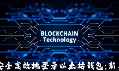 
如何安全高效地登录以太坊钱包：新手指南