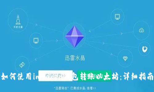 如何使用imToken钱包转账以太坊：详细指南