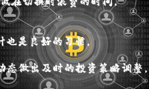 如何在同一台设备上使用两个账户登录TP钱包？

TP钱包, 多账户管理, 加密货币钱包/guanjianci

随着加密货币的逐步普及，越来越多的人开始接触加密货币钱包，其中TP钱包作为一款用户友好的数字资产钱包，受到广泛的欢迎。在这一篇文章中，我们将讨论如何在同一台设备上使用两个账户登录TP钱包，同时满足用户的多重需求，并回答一些常见问题。

什么是TP钱包？
TP钱包是一款流行的加密货币钱包应用，支持多种数字资产的存储、转账和管理。它的使用简便、安全性高，因此吸引了大量用户。TP钱包不仅支持以太坊及其代币（如ERC20和ERC721），还支持其他区块链协议的资产，使其成为一个多功能的钱包选择。

两个账户能同时用一个TP钱包吗？
在技术层面上，一个TP钱包应用是可以允许用户在同一台设备上管理多个账户的。用户可以在钱包内部创建新的账户，以方便不同资产的管理。然而，这里需要明确的是，虽然用户可以在同一应用中拥有多个账户，但并不能同时在线登录这两个账户。每次访问都需要手动切换至相应账户，这在一定程度上保持了安全性。

如何管理多个账户？
管理多个账户的方法很简单，用户只需在TP钱包中通过“添加账户”选项来创建新账户。创建成功后，用户可以通过回到主界面查看和切换这些账户。每次切换账户时，TP钱包会要求用户输入相应的密码，从而确保每个账户的安全。同时，用户也可以在不同的设备上使用这些账户，只要在设备上安装TP钱包并导入相应的私钥或助记词即可。

使用两个账户的安全性如何？
在使用TP钱包的过程中，安全性是一个非常重要的方面。由于加密货币的不可逆转性，用户在操作时需要格外小心。TP钱包提供了一套完整的安全措施，包括强密码、指纹识别和二次验证等，来确保用户资产的安全。在使用多个账户时，这些安全设施仍然有效。用户应定期备份钱包数据，并保持其助记词的私密性，避免任何潜在的安全风险。

如何有效利用多账户进行资产管理？
在加密货币的世界中，合理分配和管理资产是非常重要的。用户可以通过多个账户来实现资产的多元化投资。例如，可以设立一个账户专门用于长期投资，另一个账户用于短期交易。这种方式不仅帮助用户清晰地管理不同的投资策略，还能有效降低风险。同时，用户还可以根据项目的不同属性，设立不同的账户进行区分管理。

可能遇到的问题及解决方案
在使用TP钱包时，用户可能会遇到一些常见问题，以下是几个典型情况及解决方案：

h41. 如何恢复丢失的账户？/h4
如果用户误删除了账户或丢失了访问权限，TP钱包提供了助记词恢复功能。用户需要在应用中输入其备份的助记词来恢复账户。因此，保留助记词在物理层面上的安全是至关重要的。

h42. 如果忘记密码怎么办？/h4
用户若忘记了TP钱包的密码，将无法直接访问资金。这时，用户需要使用助记词进行恢复。在恢复账户后，用户可以重新设置密码。因此定期备份相关数据是个明智选择。

h43. TP钱包是否支持所有加密货币？/h4
虽然TP钱包支持多种主流加密货币，但并不支持所有资产。用户应查看其官方支持的资产列表，确保所需资产可用。同时，若用户需要的加密货币不在支持范围内，可以考虑使用其他钱包进行存储。

h44. 使用多个账户如何影响交易效率？/h4
使用多个账户可以提高资产管理的灵活性，但同时也可能减少交易效率，因为用户需要频繁切换账户。为此，用户应根据自身需求制定合理的交易策略，降低在切换时浪费的时间。

h45. 如何确保多个账户之间的安全隔离？/h4
为了确保不同账户之间的安全隔离，用户应为每个账户设置不同的密码，并且不在公共场所分享任何有关账户的信息。同时，定期更换密码和进行安全审计也是良好的习惯。

总之，通过合理的策略和安全措施，用户完全可以在同一台设备上有效地管理多个TP钱包账户。这不仅提高了资产管理的灵活性，还有助于用户根据市场动态做出及时的投资策略调整。