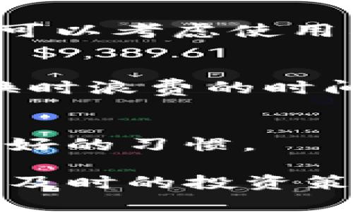 如何在同一台设备上使用两个账户登录TP钱包？

TP钱包, 多账户管理, 加密货币钱包/guanjianci

随着加密货币的逐步普及，越来越多的人开始接触加密货币钱包，其中TP钱包作为一款用户友好的数字资产钱包，受到广泛的欢迎。在这一篇文章中，我们将讨论如何在同一台设备上使用两个账户登录TP钱包，同时满足用户的多重需求，并回答一些常见问题。

什么是TP钱包？
TP钱包是一款流行的加密货币钱包应用，支持多种数字资产的存储、转账和管理。它的使用简便、安全性高，因此吸引了大量用户。TP钱包不仅支持以太坊及其代币（如ERC20和ERC721），还支持其他区块链协议的资产，使其成为一个多功能的钱包选择。

两个账户能同时用一个TP钱包吗？
在技术层面上，一个TP钱包应用是可以允许用户在同一台设备上管理多个账户的。用户可以在钱包内部创建新的账户，以方便不同资产的管理。然而，这里需要明确的是，虽然用户可以在同一应用中拥有多个账户，但并不能同时在线登录这两个账户。每次访问都需要手动切换至相应账户，这在一定程度上保持了安全性。

如何管理多个账户？
管理多个账户的方法很简单，用户只需在TP钱包中通过“添加账户”选项来创建新账户。创建成功后，用户可以通过回到主界面查看和切换这些账户。每次切换账户时，TP钱包会要求用户输入相应的密码，从而确保每个账户的安全。同时，用户也可以在不同的设备上使用这些账户，只要在设备上安装TP钱包并导入相应的私钥或助记词即可。

使用两个账户的安全性如何？
在使用TP钱包的过程中，安全性是一个非常重要的方面。由于加密货币的不可逆转性，用户在操作时需要格外小心。TP钱包提供了一套完整的安全措施，包括强密码、指纹识别和二次验证等，来确保用户资产的安全。在使用多个账户时，这些安全设施仍然有效。用户应定期备份钱包数据，并保持其助记词的私密性，避免任何潜在的安全风险。

如何有效利用多账户进行资产管理？
在加密货币的世界中，合理分配和管理资产是非常重要的。用户可以通过多个账户来实现资产的多元化投资。例如，可以设立一个账户专门用于长期投资，另一个账户用于短期交易。这种方式不仅帮助用户清晰地管理不同的投资策略，还能有效降低风险。同时，用户还可以根据项目的不同属性，设立不同的账户进行区分管理。

可能遇到的问题及解决方案
在使用TP钱包时，用户可能会遇到一些常见问题，以下是几个典型情况及解决方案：

h41. 如何恢复丢失的账户？/h4
如果用户误删除了账户或丢失了访问权限，TP钱包提供了助记词恢复功能。用户需要在应用中输入其备份的助记词来恢复账户。因此，保留助记词在物理层面上的安全是至关重要的。

h42. 如果忘记密码怎么办？/h4
用户若忘记了TP钱包的密码，将无法直接访问资金。这时，用户需要使用助记词进行恢复。在恢复账户后，用户可以重新设置密码。因此定期备份相关数据是个明智选择。

h43. TP钱包是否支持所有加密货币？/h4
虽然TP钱包支持多种主流加密货币，但并不支持所有资产。用户应查看其官方支持的资产列表，确保所需资产可用。同时，若用户需要的加密货币不在支持范围内，可以考虑使用其他钱包进行存储。

h44. 使用多个账户如何影响交易效率？/h4
使用多个账户可以提高资产管理的灵活性，但同时也可能减少交易效率，因为用户需要频繁切换账户。为此，用户应根据自身需求制定合理的交易策略，降低在切换时浪费的时间。

h45. 如何确保多个账户之间的安全隔离？/h4
为了确保不同账户之间的安全隔离，用户应为每个账户设置不同的密码，并且不在公共场所分享任何有关账户的信息。同时，定期更换密码和进行安全审计也是良好的习惯。

总之，通过合理的策略和安全措施，用户完全可以在同一台设备上有效地管理多个TP钱包账户。这不仅提高了资产管理的灵活性，还有助于用户根据市场动态做出及时的投资策略调整。