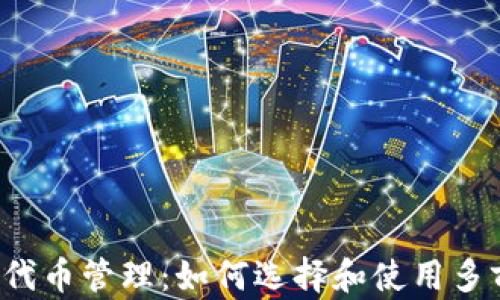 
以太坊代币管理：如何选择和使用多前钱包？