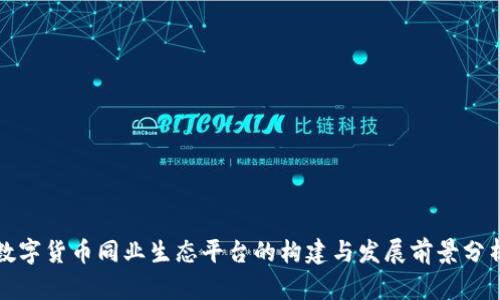数字货币同业生态平台的构建与发展前景分析