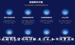 以太坊钱包密码的详解：是什么、如何设置与恢