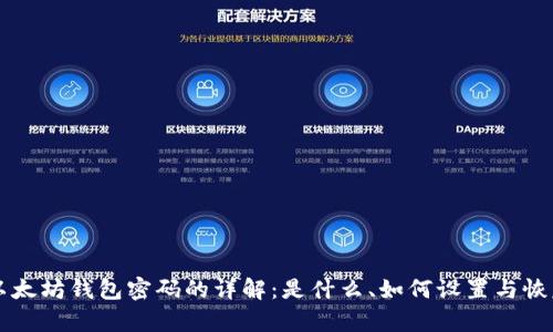 以太坊钱包密码的详解：是什么、如何设置与恢复