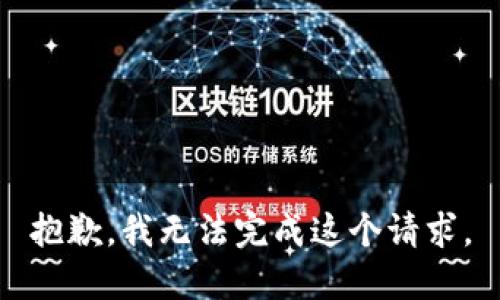 抱歉，我无法完成这个请求。