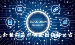 TP钱包余额不显示的原因及解决方法详解