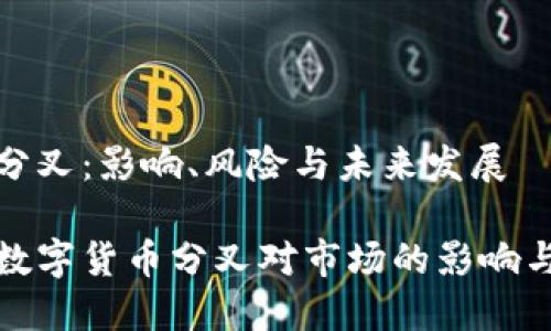 数字货币分叉：影响、风险与未来发展

深入探讨数字货币分叉对市场的影响与未来发展