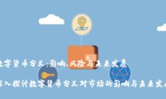 数字货币分叉：影响、风险与未来发展深入探讨