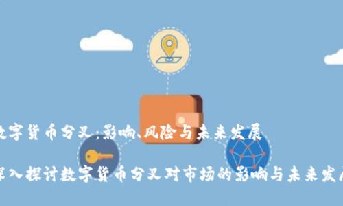 数字货币分叉：影响、风险与未来发展

深入探讨数字货币分叉对市场的影响与未来发展