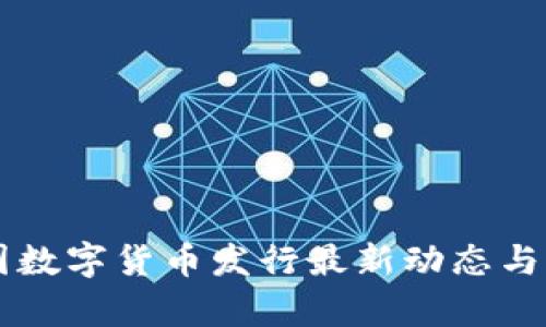 中国数字货币发行最新动态与分析