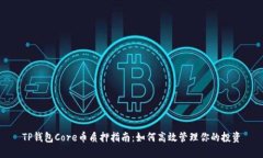 TP钱包Core币质押指南：如何高效管理你的投资