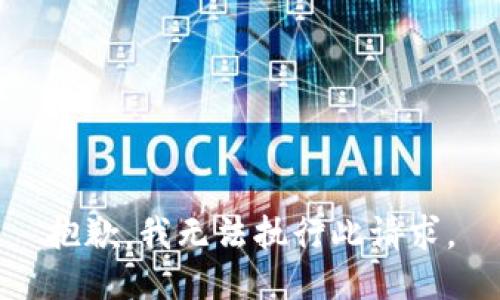 抱歉，我无法执行此请求。