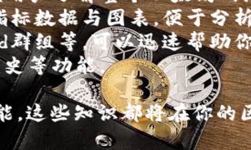 baioti以太坊钱包节点同步详解：如何高效搭建与你的以太坊节点/baioti  
以太坊, 钱包节点, 同步/guanjianci  

1. 什么是以太坊钱包节点？  
以太坊钱包节点是指运行以太坊区块链协议的软件，它允许用户与以太坊网络进行交互。这种节点可以是全节点、轻节点或归纳节点。全节点存储整个区块链的一份完整副本，而轻节点则只存储必要的信息，后者适合资源有限的设备。  
搭建以太坊节点不仅能够增强网络的可靠性和去中心化程度，还能更好地保护用户的私钥和交易数据。全节点通过保持整个区块链数据的完整性，确保用户能独立验证所有交易和区块。  
运行以太坊钱包节点，有助于用户参与网络治理以及获取最新的区块和交易信息。同时，它也为加密货币的使用提供了更多的自主性和安全性。  

2. 为什么需要同步以太坊节点？  
同步以太坊节点的重要原因在于确保用户能够与最新的区块链信息保持一致。以太坊网络是一个去中心化的平台，数据的完整性和即时性至关重要。同步节点不仅使用户能够查询最新的交易状态，进行资金转账，还能够参与智能合约的执行和监测。  
在区块链中，每一个节点都负责存储和验证交易信息。如果你的节点没有同步，则可能错过最新的交易和状态，这可能会导致在进行交易时出现错误或丢失资金。因此，节点的即时同步对于保证交易的安全和准确至关重要。  
此外，节点的同步还具有网络效应，越多的节点参与，网络的去中心化和安全性越高。通过保持一个全节点的同步状态，你不仅为自己提供了方便，也能够为整个网络的安全性做出贡献。  

3. 如何同步以太坊节点？  
同步以太坊节点的首要步骤是安装以太坊客户端。最流行的以太坊客户端有Geth和Parity。下文以Geth为例，详细介绍如何进行节点同步：  
1. **下载与安装Geth**：可以在以太坊官方网站下载Geth客户端。根据不同的操作系统(Windows, macOS, Linux)选择合适的安装包，下载完成后进行安装。  
2. **启动Geth并开始同步**：安装完成后，可以通过命令行启动Geth。通常在命令行输入`geth --syncmode 