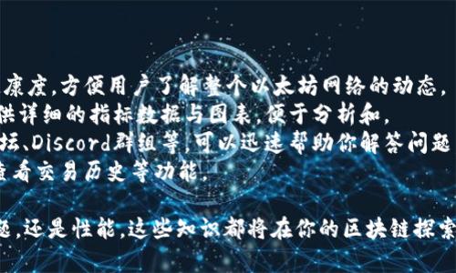 baioti以太坊钱包节点同步详解：如何高效搭建与你的以太坊节点/baioti  
以太坊, 钱包节点, 同步/guanjianci  

1. 什么是以太坊钱包节点？  
以太坊钱包节点是指运行以太坊区块链协议的软件，它允许用户与以太坊网络进行交互。这种节点可以是全节点、轻节点或归纳节点。全节点存储整个区块链的一份完整副本，而轻节点则只存储必要的信息，后者适合资源有限的设备。  
搭建以太坊节点不仅能够增强网络的可靠性和去中心化程度，还能更好地保护用户的私钥和交易数据。全节点通过保持整个区块链数据的完整性，确保用户能独立验证所有交易和区块。  
运行以太坊钱包节点，有助于用户参与网络治理以及获取最新的区块和交易信息。同时，它也为加密货币的使用提供了更多的自主性和安全性。  

2. 为什么需要同步以太坊节点？  
同步以太坊节点的重要原因在于确保用户能够与最新的区块链信息保持一致。以太坊网络是一个去中心化的平台，数据的完整性和即时性至关重要。同步节点不仅使用户能够查询最新的交易状态，进行资金转账，还能够参与智能合约的执行和监测。  
在区块链中，每一个节点都负责存储和验证交易信息。如果你的节点没有同步，则可能错过最新的交易和状态，这可能会导致在进行交易时出现错误或丢失资金。因此，节点的即时同步对于保证交易的安全和准确至关重要。  
此外，节点的同步还具有网络效应，越多的节点参与，网络的去中心化和安全性越高。通过保持一个全节点的同步状态，你不仅为自己提供了方便，也能够为整个网络的安全性做出贡献。  

3. 如何同步以太坊节点？  
同步以太坊节点的首要步骤是安装以太坊客户端。最流行的以太坊客户端有Geth和Parity。下文以Geth为例，详细介绍如何进行节点同步：  
1. **下载与安装Geth**：可以在以太坊官方网站下载Geth客户端。根据不同的操作系统(Windows, macOS, Linux)选择合适的安装包，下载完成后进行安装。  
2. **启动Geth并开始同步**：安装完成后，可以通过命令行启动Geth。通常在命令行输入`geth --syncmode 