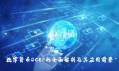 数字货币DCEP的全面解析及其应用前景