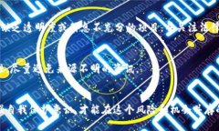 biao ti数字货币骗局曝光：识别与防范指南/biao