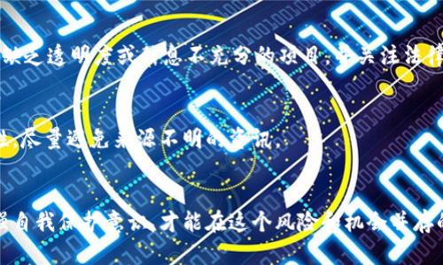 biao ti数字货币骗局曝光：识别与防范指南/biao ti  
数字货币, 骗局, 防范/guanjianci

引言
数字货币已经成为现代金融市场的重要组成部分，吸引了大量投资者的关注。然而，随着数字货币的快速发展，各种骗局也如雨后春笋般冒出。在这一背景下，了解数字货币的骗局以及如何防范它们就显得尤为重要。本篇文章将深入探讨数字货币骗局的类型、识别方法及实际案例，为投资者提供实用的指南，帮助他们在这个复杂且变化多端的市场中保持警惕。

数字货币骗局的主要类型
数字货币骗局可以分为多种类型，每种类型都有其特殊的手法和表现形式。以下是一些常见的数字货币骗局：

h41. 传销骗局/h4
传销是一种通过拉人头的方式来实现收益的骗局。在数字货币领域，传销骗局通常承诺投资者可以通过推荐新加入者来获得高额回报。新投资者的资金被用来支付早期投资者的收益，从而形成一个金字塔结构。此类骗局往往在最初吸引了大量的投资者，最终会因缺乏新投资者而崩溃。

h42. 网络钓鱼/h4
网络钓鱼是指骗子通过伪造网站或电子邮件获取用户的个人信息或加密货币钱包的私钥。用户在不知情的情况下提供了重要的登录信息，最终导致资产的损失。钓鱼攻击不仅发生在数字货币交易所，也可以发生在各种加密货币服务平台上。

h43. 虚假ICO（首次代币发行）/h4
ICO是一种通过发行新代币筹集资金的方式，类似于传统金融市场中的IPO。然而，在许多情况下，欺诈者会推出虚假的项目，承诺巨额利润以诱骗投资者购买其代币。实际上，这些项目往往没有实际的技术或商业模式，一旦筹款成功，项目方就消失不见。

h44. 人工智能与机器人交易骗局/h4
一些骗局声称使用人工智能和自动化交易技术帮助用户获得高额收益。这些所谓的“智能交易机器人”往往是在宣传中夸大其效能，实际上，却只是一个吸引投资者的幌子。投资者投入资金后，可能会面临无法提现或资金被卷走的风险。

h45. 伪造钱包与交易所/h4
随着数字货币的兴起，虚假的数字货币钱包和交易所也逐渐增多。投资者往往在寻找安全的交易平台时，误入虚假的网站，导致资金被盗。这类骗局的特征是界面与真实平台极为相似，使得投资者难以分辨。

如何识别数字货币骗局
识别数字货币骗局的能力对每一个投资者来说都至关重要。以下是一些有效的识别方法：

h41. 高额回报的承诺/h4
如果一个项目宣称可以提供保证的高收益，尤其是远高于市场平均水平的回报，那么这个项目很可能是一个骗局。合法的投资项目通常会有潜在风险和波动，而没有任何风险的投资往往是不可信的。

h42. 缺乏透明性/h4
合法的数字货币项目通常会公开其团队成员、技术文档以及财务报表。如果一个平台隐瞒关键的信息，或者无法提供明确的白皮书和技术支持，就应当保持警惕。

h43. 急于让你投资/h4
骗子往往会通过制造紧迫感来促使投资者快速做出决定。例如，承诺某种限时优惠或者即将关闭的投资机会。这种心理上的操控如果不加以思考，就容易导致意图不明的投资决策。

h44. 用户评论和反馈/h4
在投资之前，查看其他用户关于该项目的评论和反馈十分重要。如果发现大量用户投诉、负面评论或举报信息，便应引起警觉。同时，利用独立的评论平台获取更全面的反馈。

h45. 联系方式的检查/h4
合规的项目通常会提供多种联系渠道，包括电话、邮件和社交媒体。如果一个项目没有提供明确的联系方式或仅通过一个电子邮件与用户联系，这通常是可疑的信号。

如何有效防范数字货币骗局
防范数字货币骗局并不是一件简单的事情，但有一些有效的方法可以帮助你降低风险：

h41. 做足功课/h4
在任何投资之前，都要做好充分的研究。了解该项目的背景、技术团队、市场需求以及竞争对手等信息。通过社交媒体、论坛等多个渠道获取信息，以形成全面的认知。

h42. 使用安全的钱包和交易所/h4
选择知名和可靠的钱包和交易所进行交易和存储数字货币。最好选择有良好口碑的交易平台，并启用双重验证等安全保护措施，以减少财务损失的风险。

h43. 了解购买的代币或资产/h4
确保你理解自己所购买的代币或资产的价值。如果不清楚代币的用途、发行量及市场动态，强烈建议避免投资。请确保每一步都有理性的分析和考量。

h44. 参与社区和论坛/h4
加入相关的数字货币社群和论坛，及时了解行业动态、项目进展以及其他投资者的反馈，这对于规避诈骗和获取信息都有积极的帮助。

h45. 心中有数，保持冷静/h4
最后要记住，保持冷静和理智是避免投资陷阱的关键。不要因为富人获得巨额收益而冲动投资，每一项投资都需要权衡风险与收益。遵循自己的投资策略而不是盲目跟风，才能在数字货币市场中实现真正的财务自由。

常见问题解答
  
h4问题1：数字货币骗局有哪些典型案例？/h4
数字货币领域发生过多起著名的骗局，比如“PlusToken”，它是一个以高利率吸引投资的虚假钱包，案例显示其受害人数高达数百万，涉及金额超过数十亿美元。还有“OneCoin”，一个伪装成教育课程的传销骗局，实施者通过夸大宣传和虚假承诺骗取了庞大的资金。每个案例都揭示了重大投资风险，提醒投资者警惕这些诈骗。

h4问题2：如何保护自己的数字货币资产？/h4
保护数字货币的措施主要包括使用冷钱包存储资产，确保交易平台的安全性，开启双重认证、定期更改密码等。此外，保持警惕，不收听陌生的投资建议、谣言或“内幕消息”。及时跟踪最新的安全资讯，确保自身钱包和信息的安全。

h4问题3：投资数字货币的基本原则是什么？/h4
投资数字货币的基本原则包括多元化投资、合理评估风险、了解市场、设定投资目标和止损策略。务必小心投资，以个人的风险承受能力为基准，控制投资的比例和方式。同时，关注市场变化，及时做出调整。

h4问题4：应该怎么判断一个ICO项目的真实性？/h4
判断ICO项目真实性的方法包括：查阅项目的白皮书、团队背景和技术可行性；审查项目的社区活跃度及反馈；了解项目是否经过审计及合规性。坚决避免那些缺乏透明度或信息不充分的项目，并关注法律合规性是关键。

h4问题5：如何获取有关数字货币的正确信息？/h4
获取数字货币的正确信息途径有多种，例如官方社交媒体、区块链技术博客、金融新闻网站和专业论坛等。尤其要关注多方信息的交叉验证，确保信息的可靠性，尽量避免来源不明的资讯。

结语
随着数字货币市场的不断发展，骗局也将愈加多元化。每位投资者都需要提高警惕，认真学习如何识别和防范这些骗局，以保证自身的投资安全。只有不断增强自我保护意识，才能在这个风险和机会并存的市场中获得成功。