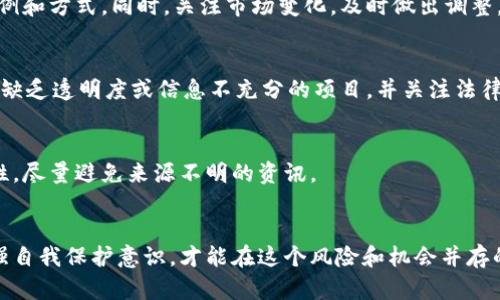 biao ti数字货币骗局曝光：识别与防范指南/biao ti  
数字货币, 骗局, 防范/guanjianci

引言
数字货币已经成为现代金融市场的重要组成部分，吸引了大量投资者的关注。然而，随着数字货币的快速发展，各种骗局也如雨后春笋般冒出。在这一背景下，了解数字货币的骗局以及如何防范它们就显得尤为重要。本篇文章将深入探讨数字货币骗局的类型、识别方法及实际案例，为投资者提供实用的指南，帮助他们在这个复杂且变化多端的市场中保持警惕。

数字货币骗局的主要类型
数字货币骗局可以分为多种类型，每种类型都有其特殊的手法和表现形式。以下是一些常见的数字货币骗局：

h41. 传销骗局/h4
传销是一种通过拉人头的方式来实现收益的骗局。在数字货币领域，传销骗局通常承诺投资者可以通过推荐新加入者来获得高额回报。新投资者的资金被用来支付早期投资者的收益，从而形成一个金字塔结构。此类骗局往往在最初吸引了大量的投资者，最终会因缺乏新投资者而崩溃。

h42. 网络钓鱼/h4
网络钓鱼是指骗子通过伪造网站或电子邮件获取用户的个人信息或加密货币钱包的私钥。用户在不知情的情况下提供了重要的登录信息，最终导致资产的损失。钓鱼攻击不仅发生在数字货币交易所，也可以发生在各种加密货币服务平台上。

h43. 虚假ICO（首次代币发行）/h4
ICO是一种通过发行新代币筹集资金的方式，类似于传统金融市场中的IPO。然而，在许多情况下，欺诈者会推出虚假的项目，承诺巨额利润以诱骗投资者购买其代币。实际上，这些项目往往没有实际的技术或商业模式，一旦筹款成功，项目方就消失不见。

h44. 人工智能与机器人交易骗局/h4
一些骗局声称使用人工智能和自动化交易技术帮助用户获得高额收益。这些所谓的“智能交易机器人”往往是在宣传中夸大其效能，实际上，却只是一个吸引投资者的幌子。投资者投入资金后，可能会面临无法提现或资金被卷走的风险。

h45. 伪造钱包与交易所/h4
随着数字货币的兴起，虚假的数字货币钱包和交易所也逐渐增多。投资者往往在寻找安全的交易平台时，误入虚假的网站，导致资金被盗。这类骗局的特征是界面与真实平台极为相似，使得投资者难以分辨。

如何识别数字货币骗局
识别数字货币骗局的能力对每一个投资者来说都至关重要。以下是一些有效的识别方法：

h41. 高额回报的承诺/h4
如果一个项目宣称可以提供保证的高收益，尤其是远高于市场平均水平的回报，那么这个项目很可能是一个骗局。合法的投资项目通常会有潜在风险和波动，而没有任何风险的投资往往是不可信的。

h42. 缺乏透明性/h4
合法的数字货币项目通常会公开其团队成员、技术文档以及财务报表。如果一个平台隐瞒关键的信息，或者无法提供明确的白皮书和技术支持，就应当保持警惕。

h43. 急于让你投资/h4
骗子往往会通过制造紧迫感来促使投资者快速做出决定。例如，承诺某种限时优惠或者即将关闭的投资机会。这种心理上的操控如果不加以思考，就容易导致意图不明的投资决策。

h44. 用户评论和反馈/h4
在投资之前，查看其他用户关于该项目的评论和反馈十分重要。如果发现大量用户投诉、负面评论或举报信息，便应引起警觉。同时，利用独立的评论平台获取更全面的反馈。

h45. 联系方式的检查/h4
合规的项目通常会提供多种联系渠道，包括电话、邮件和社交媒体。如果一个项目没有提供明确的联系方式或仅通过一个电子邮件与用户联系，这通常是可疑的信号。

如何有效防范数字货币骗局
防范数字货币骗局并不是一件简单的事情，但有一些有效的方法可以帮助你降低风险：

h41. 做足功课/h4
在任何投资之前，都要做好充分的研究。了解该项目的背景、技术团队、市场需求以及竞争对手等信息。通过社交媒体、论坛等多个渠道获取信息，以形成全面的认知。

h42. 使用安全的钱包和交易所/h4
选择知名和可靠的钱包和交易所进行交易和存储数字货币。最好选择有良好口碑的交易平台，并启用双重验证等安全保护措施，以减少财务损失的风险。

h43. 了解购买的代币或资产/h4
确保你理解自己所购买的代币或资产的价值。如果不清楚代币的用途、发行量及市场动态，强烈建议避免投资。请确保每一步都有理性的分析和考量。

h44. 参与社区和论坛/h4
加入相关的数字货币社群和论坛，及时了解行业动态、项目进展以及其他投资者的反馈，这对于规避诈骗和获取信息都有积极的帮助。

h45. 心中有数，保持冷静/h4
最后要记住，保持冷静和理智是避免投资陷阱的关键。不要因为富人获得巨额收益而冲动投资，每一项投资都需要权衡风险与收益。遵循自己的投资策略而不是盲目跟风，才能在数字货币市场中实现真正的财务自由。

常见问题解答
  
h4问题1：数字货币骗局有哪些典型案例？/h4
数字货币领域发生过多起著名的骗局，比如“PlusToken”，它是一个以高利率吸引投资的虚假钱包，案例显示其受害人数高达数百万，涉及金额超过数十亿美元。还有“OneCoin”，一个伪装成教育课程的传销骗局，实施者通过夸大宣传和虚假承诺骗取了庞大的资金。每个案例都揭示了重大投资风险，提醒投资者警惕这些诈骗。

h4问题2：如何保护自己的数字货币资产？/h4
保护数字货币的措施主要包括使用冷钱包存储资产，确保交易平台的安全性，开启双重认证、定期更改密码等。此外，保持警惕，不收听陌生的投资建议、谣言或“内幕消息”。及时跟踪最新的安全资讯，确保自身钱包和信息的安全。

h4问题3：投资数字货币的基本原则是什么？/h4
投资数字货币的基本原则包括多元化投资、合理评估风险、了解市场、设定投资目标和止损策略。务必小心投资，以个人的风险承受能力为基准，控制投资的比例和方式。同时，关注市场变化，及时做出调整。

h4问题4：应该怎么判断一个ICO项目的真实性？/h4
判断ICO项目真实性的方法包括：查阅项目的白皮书、团队背景和技术可行性；审查项目的社区活跃度及反馈；了解项目是否经过审计及合规性。坚决避免那些缺乏透明度或信息不充分的项目，并关注法律合规性是关键。

h4问题5：如何获取有关数字货币的正确信息？/h4
获取数字货币的正确信息途径有多种，例如官方社交媒体、区块链技术博客、金融新闻网站和专业论坛等。尤其要关注多方信息的交叉验证，确保信息的可靠性，尽量避免来源不明的资讯。

结语
随着数字货币市场的不断发展，骗局也将愈加多元化。每位投资者都需要提高警惕，认真学习如何识别和防范这些骗局，以保证自身的投资安全。只有不断增强自我保护意识，才能在这个风险和机会并存的市场中获得成功。