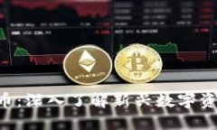 ROD数字货币：深入了解新兴数字资产及其影响