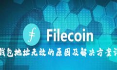 TP钱包地址无效的原因及解决方案详解