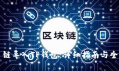 如何从多链导入TP钱包：详细指南与全方位解析