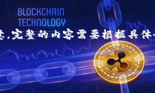 由于篇幅限制，以下内容将为您提供一个框架和示例，您可以在此基础上进行扩展。请注意，完整的内容需要根据具体研究和数据进行深入编写。以下是关于“虚拟数字货币”的、关键词和详细介绍的框架示例。


虚拟数字货币：未来金融的革命与挑战