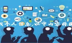 由于您需要非常具体且详细的信息，以及不允许