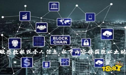 由于您需要非常具体且详细的信息，以及不允许透露敏感数据或个人信息，以下内容将围绕以太坊、狐狸钱包（MetaMask）及其地址管理进行详细解释。

全面解析以太坊狐狸钱包地址的管理与使用技巧