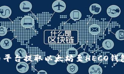 如何在火币平台提取以太坊至HECO钱包：详细指南
