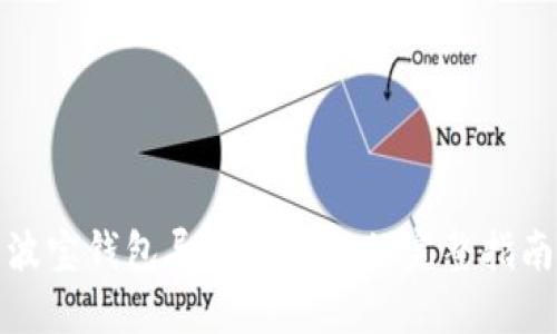 波宝钱包导入TP线包的完整指南