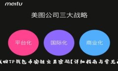 : 如何找回TP钱包币安链交易密码？详细指南与常