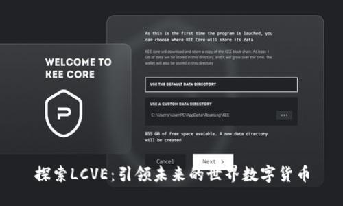 探索LCVE：引领未来的世界数字货币