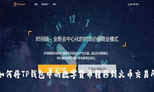 如何将TP钱包中的数字货币转移到火币交易所