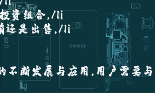    如何安全有效地出售TP钱包中的数字资产  / 
 guanjianci  TP钱包, 数字资产, 出售  /guanjianci 

在数字货币市场快速发展的背景下，越来越多的用户希望将自己的数字资产进行变现，而TP钱包则是一个较为常用的数字资产管理工具。如果你想要出售TP钱包中的数字资产，了解相关的流程和注意事项显得尤为重要。

TP钱包概述
TP钱包是一个功能强大的数字资产管理工具，支持多种主流数字货币的存储、交易和管理。它不仅可以帮助用户保管加密货币，还提供了便捷的交易服务，使得用户可以轻松地进行数字资产的买卖。在决定出售之前，用户需要对TP钱包的功能、操作方式和安全性有一定了解。

如何出售TP钱包中的数字资产
出售TP钱包中的数字资产，通常可以通过以下几个步骤进行：
ol
    listrong选择交易平台：/strong用户首先需要选择合适的交易平台，这些平台通常支持TP钱包中的数字资产交易。常用的平台有火币、币安、OKEx等，用户需注册账户并完成身份验证。/li
    listrong将数字资产转至交易平台：/strong进入TP钱包，选择要出售的数字资产，将其转至选定的交易平台。确保输入的交易地址正确，以免造成资产损失。/li
    listrong进行交易：/strong在交易平台上选择出售数字资产的额度，设定价格，确认交易。部分平台还支持限价单和市价单等不同类型的交易策略。/li
    listrong提现资金：/strong交易完成后，用户可以将出售的资金提现至自己的银行账户或其他支付方式。/li
/ol

出售TP钱包的注意事项
在出售TP钱包中的数字资产时，用户需要注意以下几点：
ul
    listrong安全性：/strong确保所选交易平台的安全性和信誉，避免在未验证的交易所进行交易，以防止资产被盗或安全隐患。/li
    listrong手续费：/strong不同的交易平台会收取不同类型的手续费，用户在出售前需提前了解相关费用，以便做出合理的交易决策。/li
    listrong市场时机：/strong了解市场行情是出售成功的重要因素，用户需关注市场波动，选择合适的时机进行交易。/li
/ul

相关常见问题
h4问题1：如何选择合适的交易平台？/h4
选择合适的交易平台，是数字资产出售过程中非常关键的一步。用户可以通过以下几个维度进行考虑：
ol
    listrong信誉度：/strong选择市场上信誉良好的交易平台，了解其用户评价以及历史发生的安全事故。/li
    listrong交易费用：/strong了解各大平台的费用结构，包括交易手续费、提现手续费等，选择最合适的方案。/li
    listrong交易对：/strong检查平台是否支持您持有的数字资产交易及其对应的法币出入金方式。/li
    listrong平台流动性：/strong流动性高的平台，交易完成的速度快，有助于用户迅速完成资产变现。/li
/ol

h4问题2：出售数字资产时如何控制风险？/h4
在出售数字资产的过程中，用户应该采取一些措施来控制风险：
ol
    listrong分散风险：/strong不要将所有的资产在同一时间出售，采取分批出售策略，有助于降低市场波动带来的风险。/li
    listrong使用止损/止盈单：/strong利用交易平台提供的止损/止盈功能，设定合理的出售价格，可以在市场走势不利时及时止损。/li
    listrong实时监控市场：/strong使用专业的市场分析工具，监控实时行情，根据市场变化调整出售计划。/li
/ol

h4问题3：数字资产出售后如何安全提现？/h4
出售数字资产后，提现是一个关键步骤，安全性不可忽视：
ol
    listrong选择安全的提现方式：/strong选择安全、可靠的提现方式，如银行转账、支付宝、微信等。/li
    listrong确保信息安全：/strong在进行提现时，确保自己的账号信息不被泄露，使用双重身份验证等措施加强安全性。/li
    listrong关注提现时间：/strong不同的平台有不同的提现处理时间，及时关注提现状态，必要时与平台客服沟通。/li
/ol

h4问题4：如何处理数字资产出售后可能的税务问题？/h4
在出售数字资产后，税务问题是许多用户忽视的一部分。
ol
    listrong了解税法：/strong用户需要了解所在国家或地区关于数字资产交易的税法规定，明确买卖产生的收益是否需要纳税。/li
    listrong记录交易信息：/strong建议用户对每一次交易进行详细记录，包括交易日期、金额、费用等信息，以备后续纳税使用。/li
    listrong咨询专业人士：/strong对于税务处理不太了解的用户，建议咨询专业的税务顾问，以确保合法合规。/li
/ol

h4问题5：在什么情况下应该考虑持有而非出售？/h4
对于数字资产的持有和出售决策，用户需考虑多种因素：
ol
    listrong市场预期上涨：/strong如果对某种数字资产的未来展望乐观，可能会考虑继续持有，待价格上涨后再卖出。/li
    listrong资产配置：/strong在总体资产配置中，如果某种数字资产占比过高，可能需要考虑适度减持，以达到合理的投资组合。/li
    listrong技术进展：/strong有时技术进步可以促使某种数字资产的价值上升，用户需关注相关项目的进展，决定持有还是出售。/li
/ol

通过对以上各个问题的深入探讨，希望能帮助用户在出售TP钱包中的数字资产时做出更加明智的决策。伴随着数字货币的不断发展与应用，用户需要与时俱进，了解行业动态和变化，才能在这个快速变化的市场中立于不败之地。