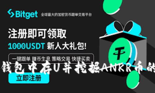 如何在TP钱包中存U并挖掘ANKR币的全面指南
