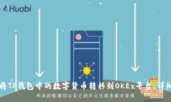 如何将TP钱包中的数字货币转移到OKEx平台：详细