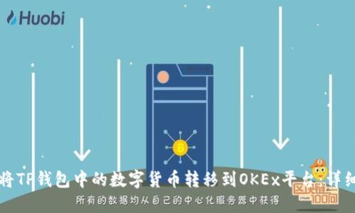 如何将TP钱包中的数字货币转移到OKEx平台：详细指南