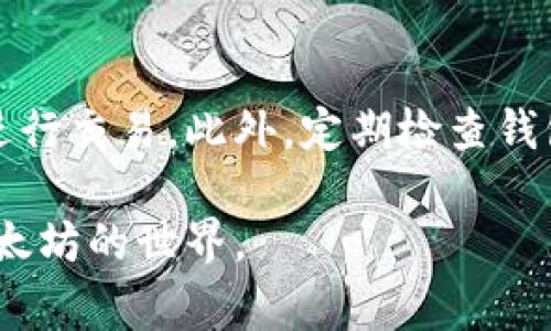   苹果手机如何下载以太坊钱包：详细指南与常见问题解答 / 
 guanjianci 以太坊钱包, 苹果手机, 加密货币 /guanjianci 

在当今数字经济的浪潮中，以太坊（Ethereum）作为一种领先的加密货币，受到了越来越多人的关注。特别是随着区块链技术的发展，越来越多的人想要参与到以太坊生态系统中来，而一个重要的起点就是拥有一个合适的以太坊钱包。本文将为你详细介绍在苹果手机上如何下载和设置以太坊钱包，并解答一些常见问题。

一、什么是以太坊钱包及其重要性
以太坊钱包是一个用于存储、发送和接收以太坊及其他ERC-20代币的数字工具。它就像一个数字银行账户，允许用户管理他们的加密资产。以太坊钱包的安全性、功能性和易用性直接影响到用户的投资体验。通过一个好的以太坊钱包，用户可以更方便地参与交易、投资和其他区块链应用。

二、苹果手机下载以太坊钱包的步骤
在苹果手机上下载以太坊钱包的步骤相对简单。以下是一个详细的指南：

h4步骤1：选择一个合适的钱包/h4
首先，你需要选择一个合适的以太坊钱包。市场上有许多选择，包括软件钱包和硬件钱包。常见的软件钱包有MetaMask、Trust Wallet和Coinomi等。每种钱包都有其独特的功能和优缺点，用户可以根据自己的需求进行选择。

h4步骤2：打开App Store/h4
在你的苹果手机上，找到并点击“App Store”图标。这是苹果的官方应用商店，你可以在这里搜索并下载各类应用程序。

h4步骤3：搜索并下载钱包应用/h4
在App Store中，使用搜索功能输入你选择的钱包名称，例如“MetaMask”或“Trust Wallet”。找到应用后，点击“获取”或“下载”按钮进行下载。在下载过程中，你可能需要输入Apple ID密码或使用Face ID/Touch ID进行验证。

h4步骤4：安装并设置钱包/h4
下载完成后，点击“打开”按钮启动应用。首次启动时，应用通常会提示你创建新钱包或恢复已有钱包。如果你是首次使用，可以选择“创建新钱包”。接着，应用会引导你设置密码以及备份助记词。务必妥善保管助记词，因为它是你恢复钱包和资产的重要凭证。

三、如何安全地使用以太坊钱包
安全是数字货币交易中不可忽视的环节。要安全地使用以太坊钱包，用户可以采取以下几点建议：

h41. 妥善保管助记词和私钥/h4
助记词和私钥是访问你的以太坊资产的关键。一旦丢失，第三方无法帮助你找回。因此，务必将其保存在安全的地方，最好是离线存储。

h42. 定期更新手机和钱包应用/h4
确保你的苹果手机和以太坊钱包应用保持最新。这可以帮助你获得最新的安全补丁，并避免潜在的安全漏洞。

h43. 使用安全的网络连接/h4
在进行任何交易时，尽量使用私密和安全的网络连接，避免在公共Wi-Fi下进行重要的操作。

h44. 开启双重身份验证（2FA）/h4
如果你的钱包支持双重身份验证功能，建议开启该功能，提高账户的安全性。

四、常见问题解答

h41. 我可以在苹果手机上使用哪些以太坊钱包？/h4
在苹果手机上，有多种以太坊钱包可供选择。常见的包括：MetaMask、Trust Wallet、Coinomi、Exodus和MyEtherWallet等。每款钱包都有其特色，例如MetaMask适合网页使用，Trust Wallet则有较强的移动端体验。因此，用户可根据自己的需要选取。

h42. 如何选择适合自己的以太坊钱包？/h4
选择合适的以太坊钱包时，需要考虑以下几个因素：安全性、易用性和功能性。安全性是首要考虑的因素，确保钱包提供足够的安全措施。易用性方面，如果你是新手，建议选择界面友好的钱包。功能上，可以考虑是否支持多链、交易功能及其他服务。

h43. 如何转移以太坊或代币到我的钱包？/h4
首先，你需要找到你的钱包地址（通常是一串以“0x”开头的字符）。然后，从你当前的加密货币交易所或者其他钱包中，选择“提现”或“发送”，输入钱包地址和金额。确认交易后，资金将在区块链确认后转入你的以太坊钱包中。此过程可能需要几分钟到几个小时不等。

h44. 如果我丢失了助记词，我该怎么办？/h4
助记词的丢失将导致你无法访问你的以太坊钱包和资产。为了避免这种情况，建议在创建钱包时将助记词抄写下来，并存放在一个安全的地方。如果丢失，且没有其他的备份方法，你可能会永久失去访问权。

h45. 如何避免钱包被黑客攻击？/h4
为了避免钱包被黑客攻击，用户需遵循安全最佳实践，包括使用复杂的密码、定期更新应用和操作系统、启用双重身份验证及避免在不安全的网络进行交易。此外，定期检查钱包的交易记录，以确保没有不明交易。

总而言之，下载和使用以太坊钱包并不复杂，但用户需要对此过程保持足够的重视，确保资产安全。希望这篇文章能为您提供帮助，助您顺利踏入以太坊的世界。