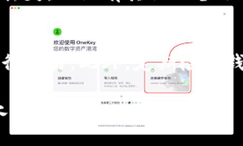   苹果手机如何下载以太坊钱包：详细指南与常见问题解答 / 
 guanjianci 以太坊钱包, 苹果手机, 加密货币 /guanjianci 

在当今数字经济的浪潮中，以太坊（Ethereum）作为一种领先的加密货币，受到了越来越多人的关注。特别是随着区块链技术的发展，越来越多的人想要参与到以太坊生态系统中来，而一个重要的起点就是拥有一个合适的以太坊钱包。本文将为你详细介绍在苹果手机上如何下载和设置以太坊钱包，并解答一些常见问题。

一、什么是以太坊钱包及其重要性
以太坊钱包是一个用于存储、发送和接收以太坊及其他ERC-20代币的数字工具。它就像一个数字银行账户，允许用户管理他们的加密资产。以太坊钱包的安全性、功能性和易用性直接影响到用户的投资体验。通过一个好的以太坊钱包，用户可以更方便地参与交易、投资和其他区块链应用。

二、苹果手机下载以太坊钱包的步骤
在苹果手机上下载以太坊钱包的步骤相对简单。以下是一个详细的指南：

h4步骤1：选择一个合适的钱包/h4
首先，你需要选择一个合适的以太坊钱包。市场上有许多选择，包括软件钱包和硬件钱包。常见的软件钱包有MetaMask、Trust Wallet和Coinomi等。每种钱包都有其独特的功能和优缺点，用户可以根据自己的需求进行选择。

h4步骤2：打开App Store/h4
在你的苹果手机上，找到并点击“App Store”图标。这是苹果的官方应用商店，你可以在这里搜索并下载各类应用程序。

h4步骤3：搜索并下载钱包应用/h4
在App Store中，使用搜索功能输入你选择的钱包名称，例如“MetaMask”或“Trust Wallet”。找到应用后，点击“获取”或“下载”按钮进行下载。在下载过程中，你可能需要输入Apple ID密码或使用Face ID/Touch ID进行验证。

h4步骤4：安装并设置钱包/h4
下载完成后，点击“打开”按钮启动应用。首次启动时，应用通常会提示你创建新钱包或恢复已有钱包。如果你是首次使用，可以选择“创建新钱包”。接着，应用会引导你设置密码以及备份助记词。务必妥善保管助记词，因为它是你恢复钱包和资产的重要凭证。

三、如何安全地使用以太坊钱包
安全是数字货币交易中不可忽视的环节。要安全地使用以太坊钱包，用户可以采取以下几点建议：

h41. 妥善保管助记词和私钥/h4
助记词和私钥是访问你的以太坊资产的关键。一旦丢失，第三方无法帮助你找回。因此，务必将其保存在安全的地方，最好是离线存储。

h42. 定期更新手机和钱包应用/h4
确保你的苹果手机和以太坊钱包应用保持最新。这可以帮助你获得最新的安全补丁，并避免潜在的安全漏洞。

h43. 使用安全的网络连接/h4
在进行任何交易时，尽量使用私密和安全的网络连接，避免在公共Wi-Fi下进行重要的操作。

h44. 开启双重身份验证（2FA）/h4
如果你的钱包支持双重身份验证功能，建议开启该功能，提高账户的安全性。

四、常见问题解答

h41. 我可以在苹果手机上使用哪些以太坊钱包？/h4
在苹果手机上，有多种以太坊钱包可供选择。常见的包括：MetaMask、Trust Wallet、Coinomi、Exodus和MyEtherWallet等。每款钱包都有其特色，例如MetaMask适合网页使用，Trust Wallet则有较强的移动端体验。因此，用户可根据自己的需要选取。

h42. 如何选择适合自己的以太坊钱包？/h4
选择合适的以太坊钱包时，需要考虑以下几个因素：安全性、易用性和功能性。安全性是首要考虑的因素，确保钱包提供足够的安全措施。易用性方面，如果你是新手，建议选择界面友好的钱包。功能上，可以考虑是否支持多链、交易功能及其他服务。

h43. 如何转移以太坊或代币到我的钱包？/h4
首先，你需要找到你的钱包地址（通常是一串以“0x”开头的字符）。然后，从你当前的加密货币交易所或者其他钱包中，选择“提现”或“发送”，输入钱包地址和金额。确认交易后，资金将在区块链确认后转入你的以太坊钱包中。此过程可能需要几分钟到几个小时不等。

h44. 如果我丢失了助记词，我该怎么办？/h4
助记词的丢失将导致你无法访问你的以太坊钱包和资产。为了避免这种情况，建议在创建钱包时将助记词抄写下来，并存放在一个安全的地方。如果丢失，且没有其他的备份方法，你可能会永久失去访问权。

h45. 如何避免钱包被黑客攻击？/h4
为了避免钱包被黑客攻击，用户需遵循安全最佳实践，包括使用复杂的密码、定期更新应用和操作系统、启用双重身份验证及避免在不安全的网络进行交易。此外，定期检查钱包的交易记录，以确保没有不明交易。

总而言之，下载和使用以太坊钱包并不复杂，但用户需要对此过程保持足够的重视，确保资产安全。希望这篇文章能为您提供帮助，助您顺利踏入以太坊的世界。